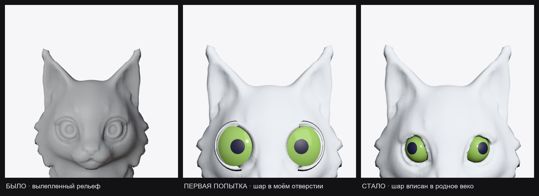 Глаза: было, первая попытка, стало